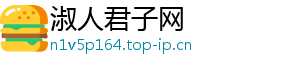 淑人君子网